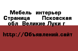  Мебель, интерьер - Страница 18 . Псковская обл.,Великие Луки г.